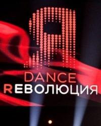 Dance Революция (2020) смотреть онлайн